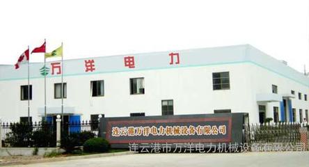 攜手萬洋，賦能未來——連云港萬洋電力機械設(shè)備有限公司的卓越服務(wù)與環(huán)保使命